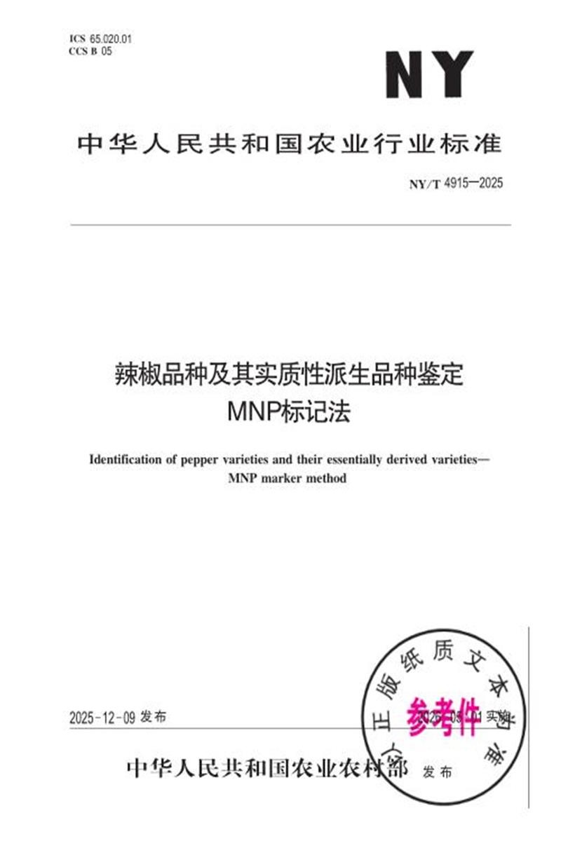 NY/T 4915-2025 辣椒品种及其实质性派生品种鉴定 MNP标记法资源截图