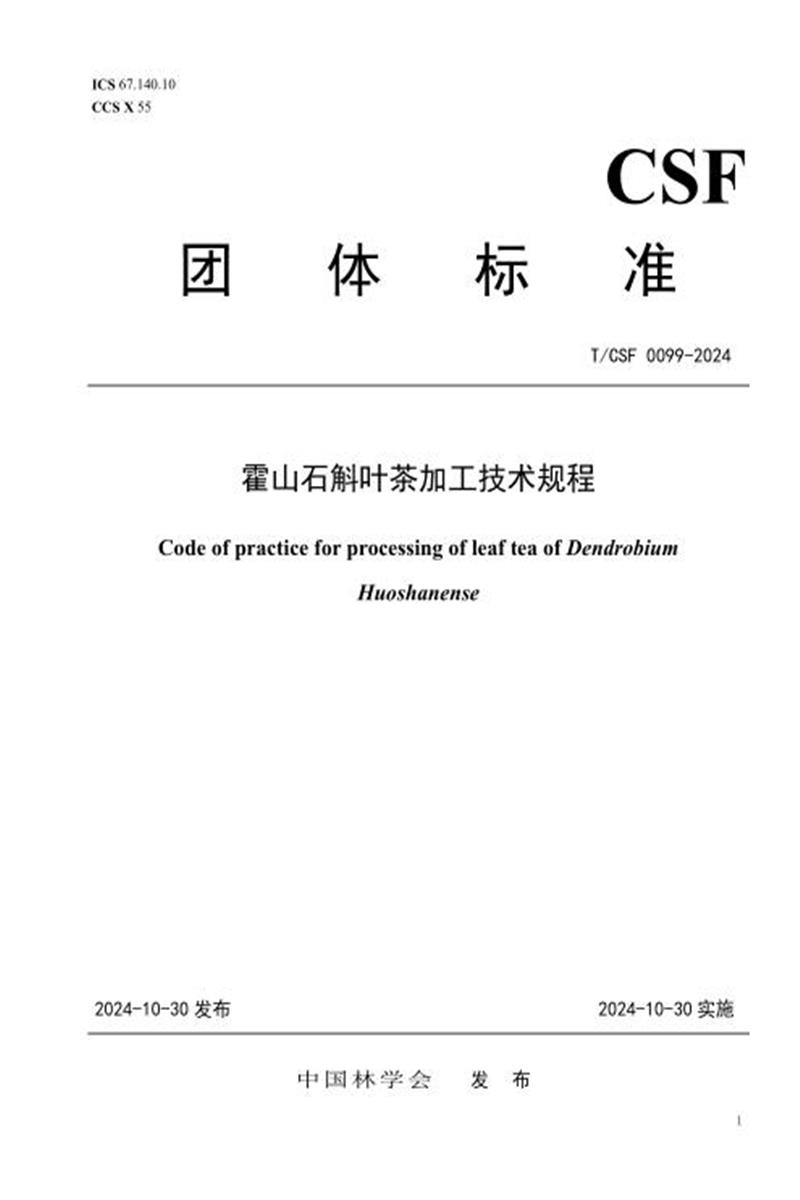 T/CSF 0099-2024 霍山石斛叶茶加工技术规程资源截图