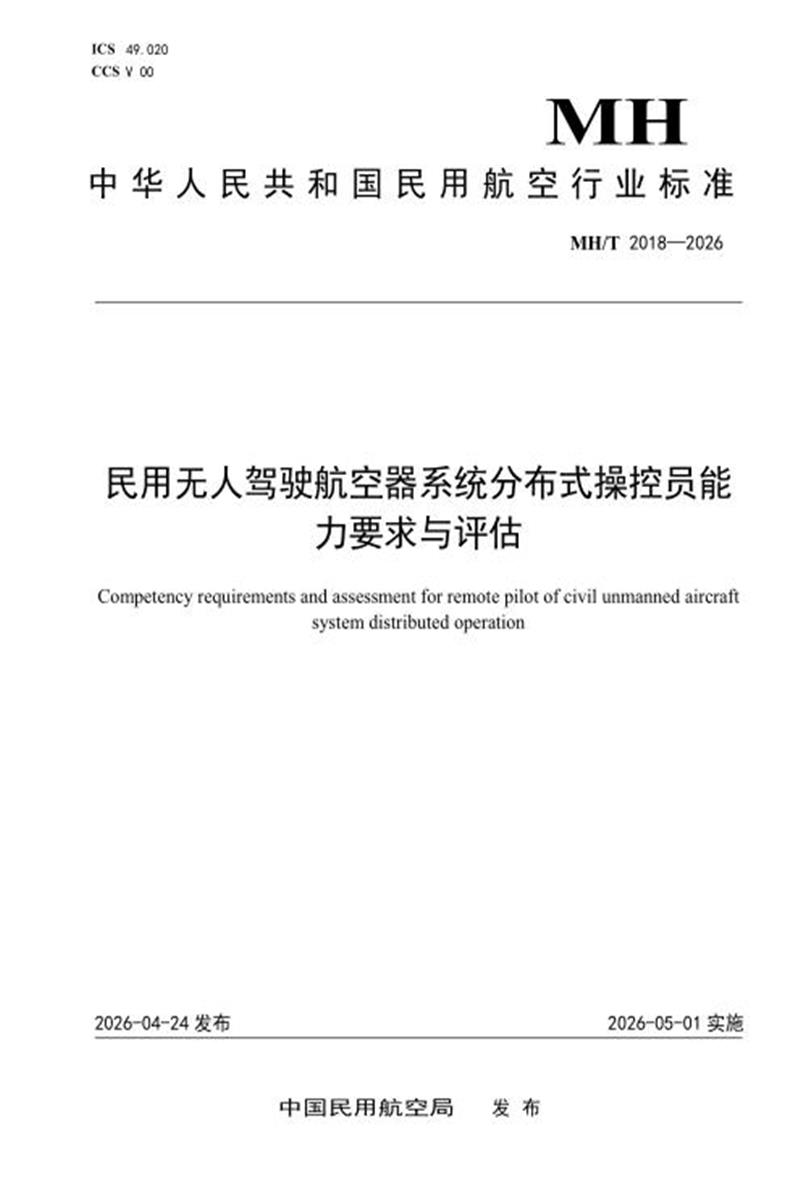 MH/T 2018-2026 民用无人驾驶航空器系统分布式操控员能力要求与评估资源截图