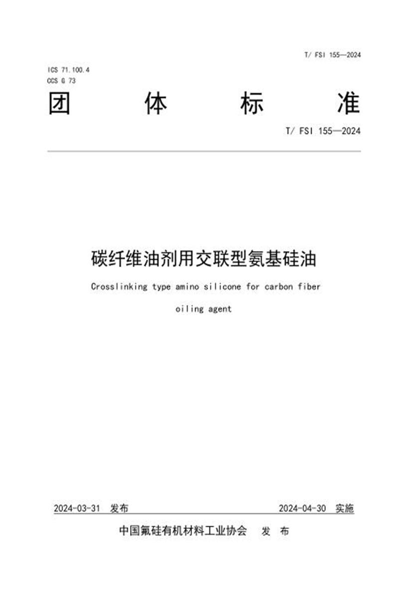 T/FSI 155-2024 碳纤维油剂用交联型氨基硅油资源截图