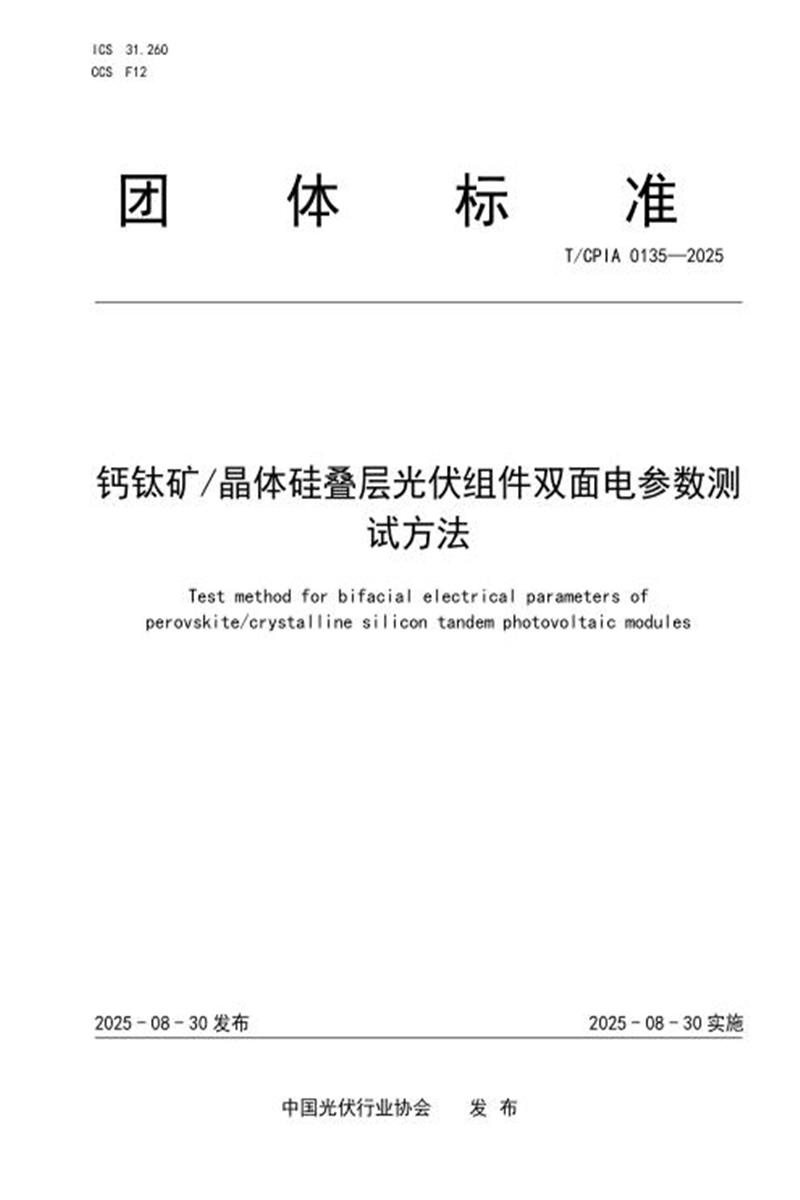 T/CPIA 0135-2025 钙钛矿晶体硅叠层光伏组件双面电参数测试方法资源截图