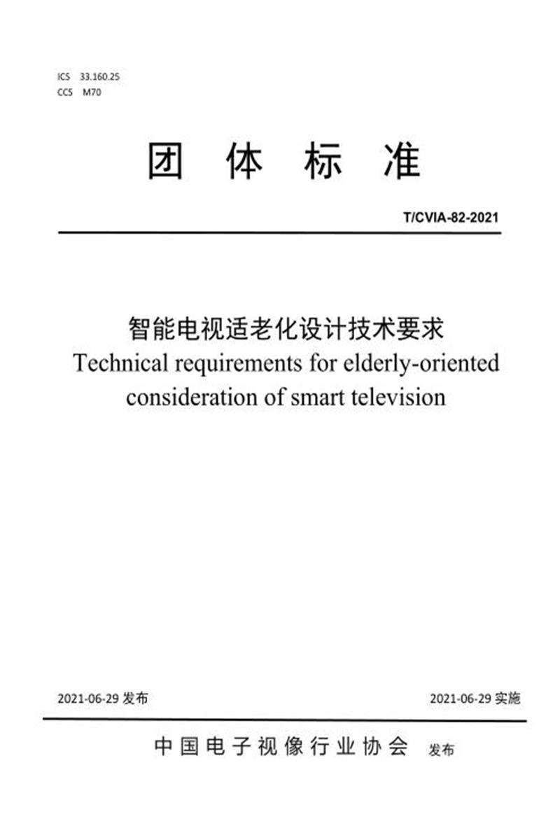 T/CVIA 82-2021 智能电视适老化设计技术要求资源截图