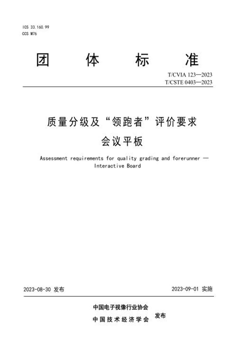 T/CVIA 123-2023 T/CSTE 0403-2023 质量分级及“领跑者”评价要求会议平板资源截图
