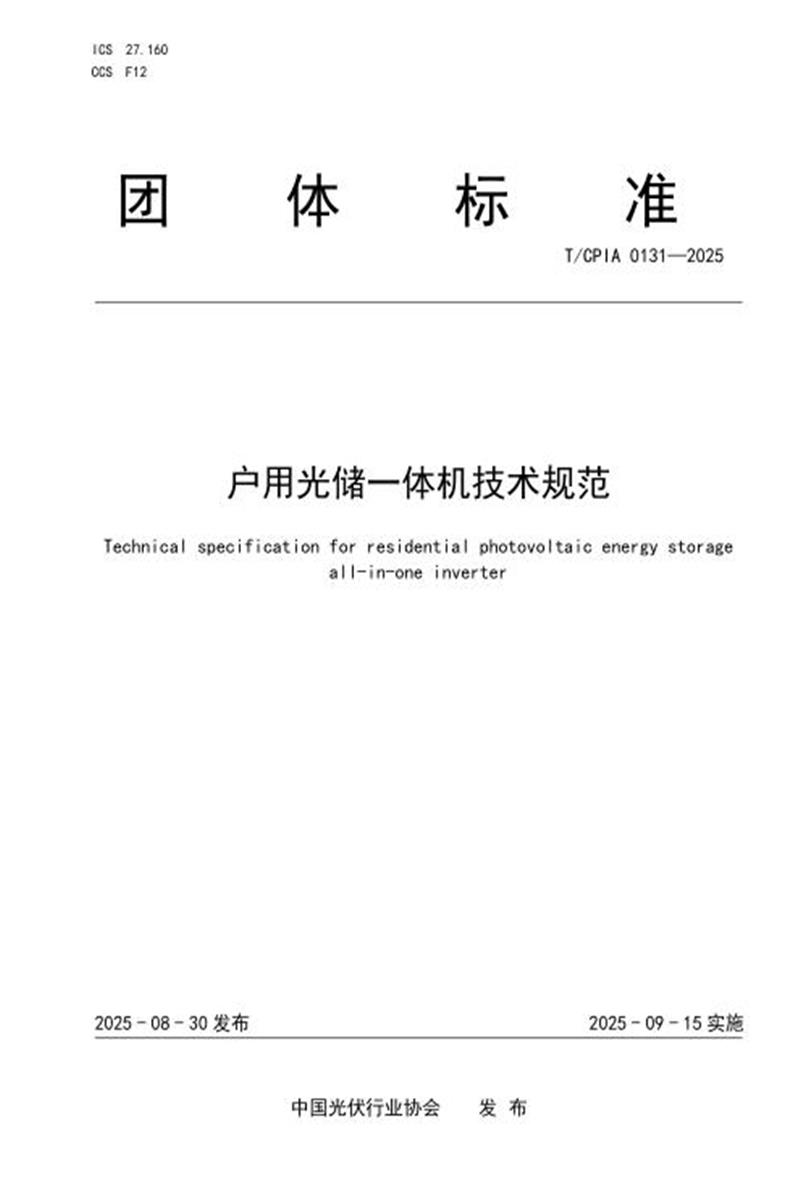 T/CPIA 0131-2025 户用光储一体机技术规范资源截图
