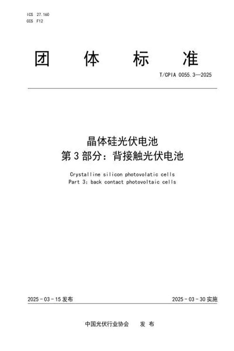 T/CPIA 0055.3-2025 晶体硅光伏电池 第3部分：背接触光伏电池资源截图