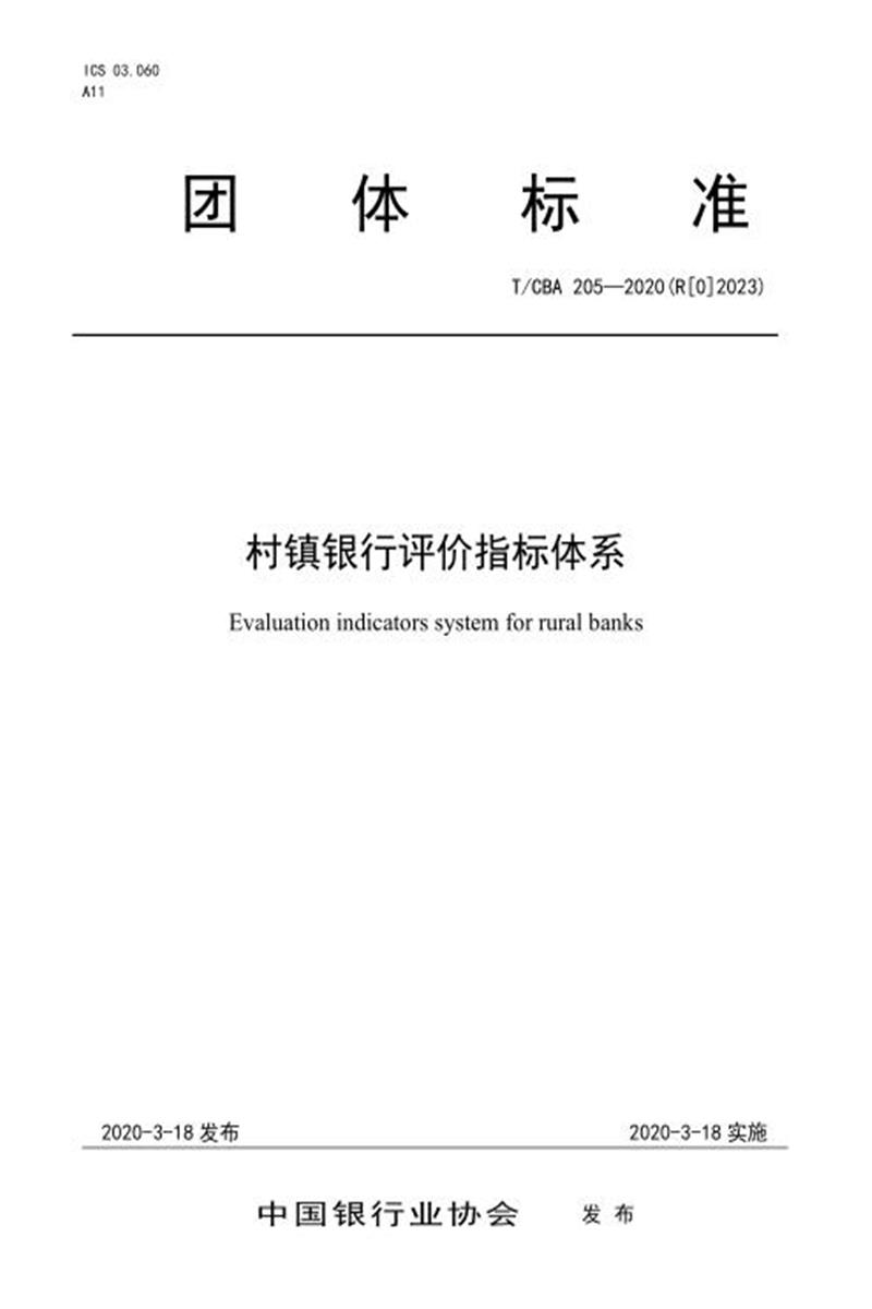 T/CBA 205-2020(R[0]2023) 村镇银行评价指标体系资源截图