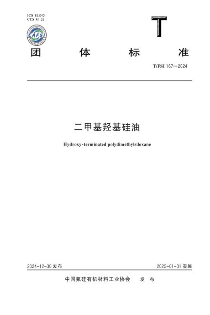 T/FSI 167-2024 二甲基羟基硅油资源截图