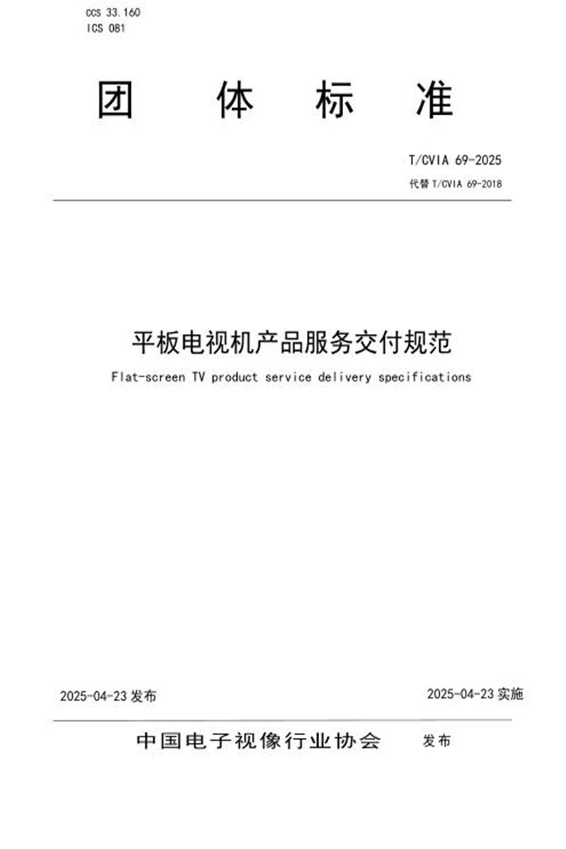 T/CVIA 69-2025 平板电视机产品服务交付规范资源截图