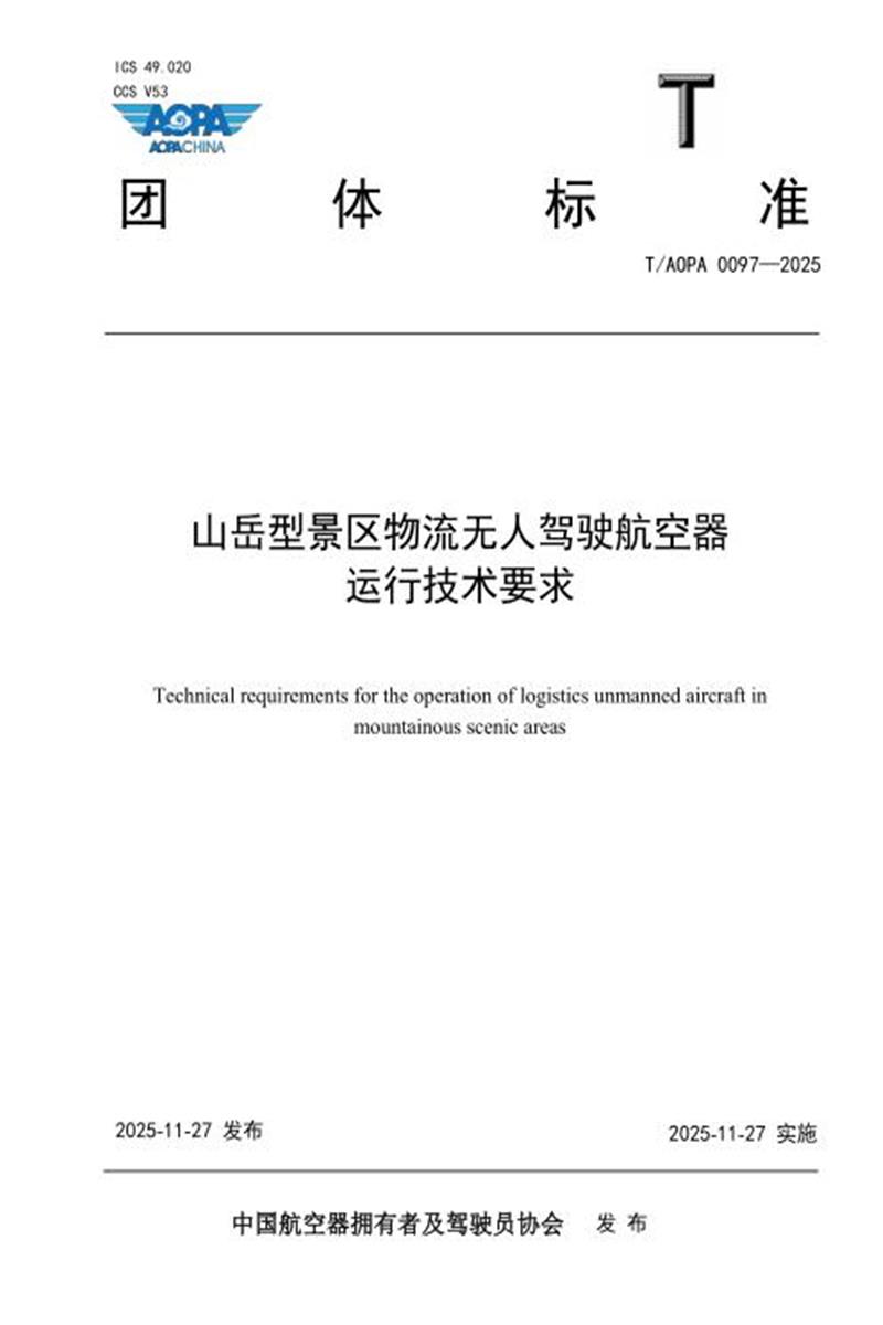 T/AOPA 0097-2025 山岳型景区物流无人驾驶航空器运行技术要求资源截图