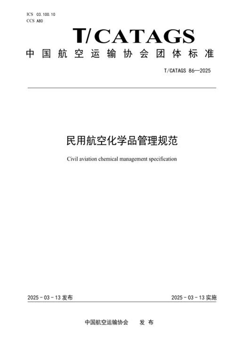 T/CATAGS 86-2025 民用航空化学品管理规范资源截图
