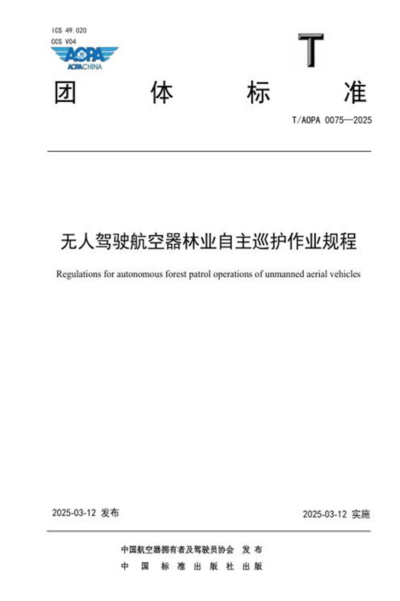 T/AOPA 0075-2025 无人驾驶航空器林业自主巡护作业规程 标准封面
