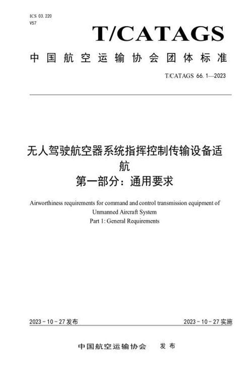 T/CATAGS 66.1-2023 无人驾驶航空器系统指挥控制传输设备适航 第一部分：通用要求资源截图