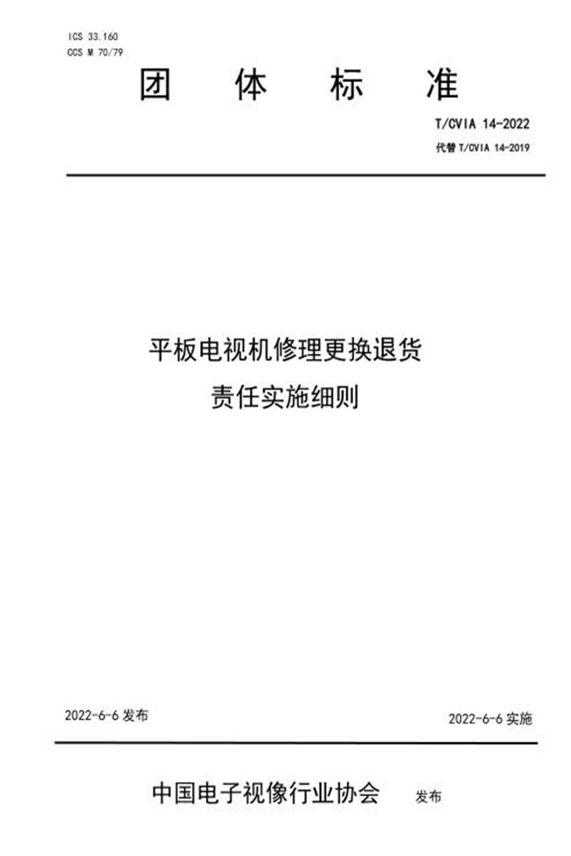 T/CVIA 14-2022 平板电视机修理更换退货 责任实施细则资源截图