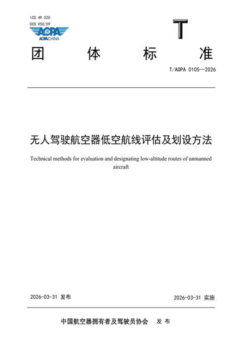 T/AOPA 0105-2026 无人驾驶航空器低空航线评估及划设方法 标准封面