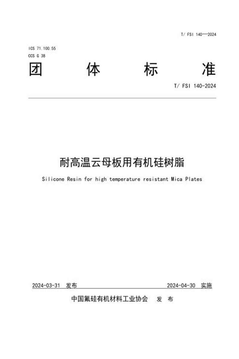 T/FSI 140-2024 耐高温云母板用有机硅树脂资源截图