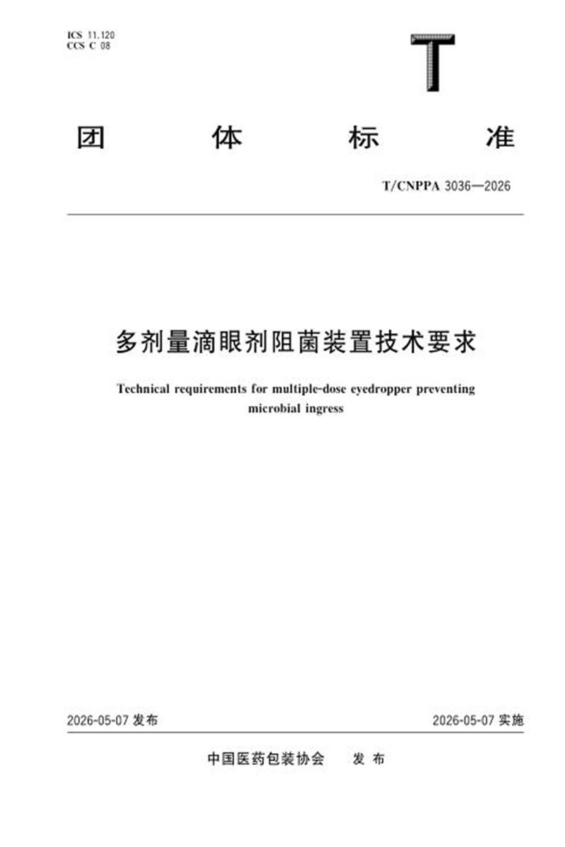 T/CNPPA 3036-2026 多剂量滴眼剂阻菌装置技术要求资源截图