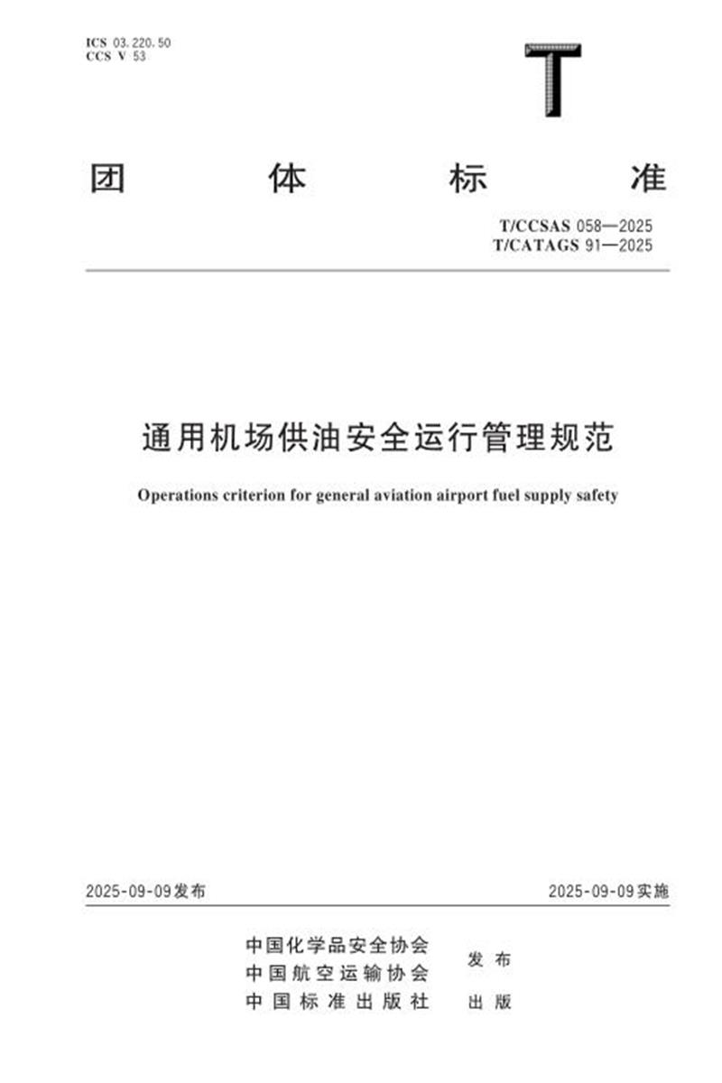 T/CATAGS 91-2025 T/CCSAS 058-2025 通用机场供油安全运行管理规范资源截图