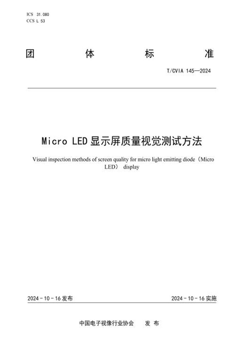T/CVIA 145-2024 Micro LED显示屏质量视觉测试方法资源截图