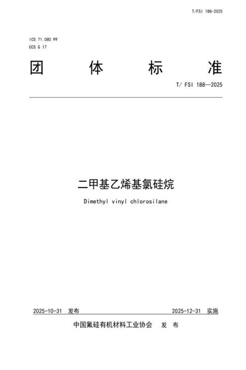 T/FSI 188-2025 二甲基乙烯基氯硅烷资源截图