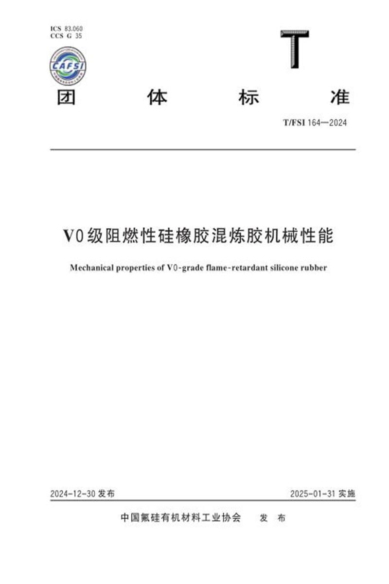 T/FSI 164-2024 V0级阻燃性硅橡胶混炼胶机械性能资源截图