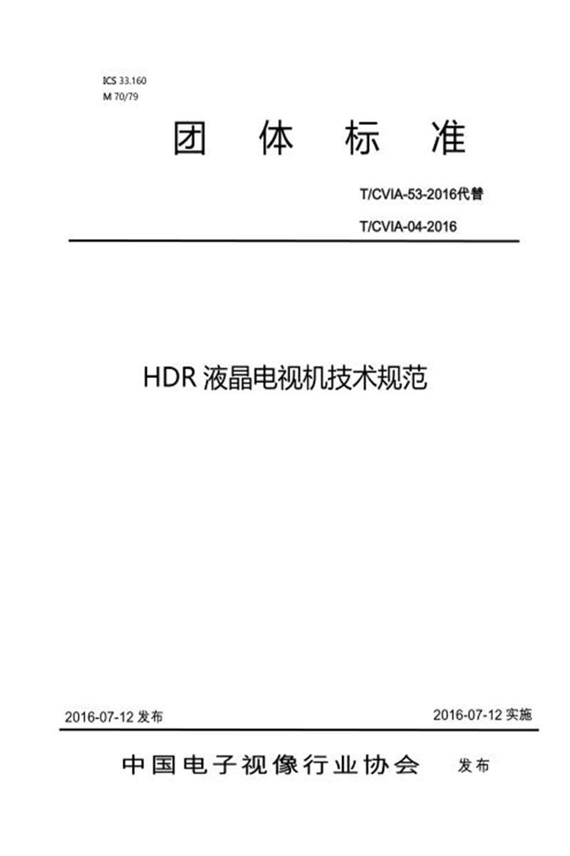T/CVIA 53-2016 HDR液晶电视机技术规范资源截图