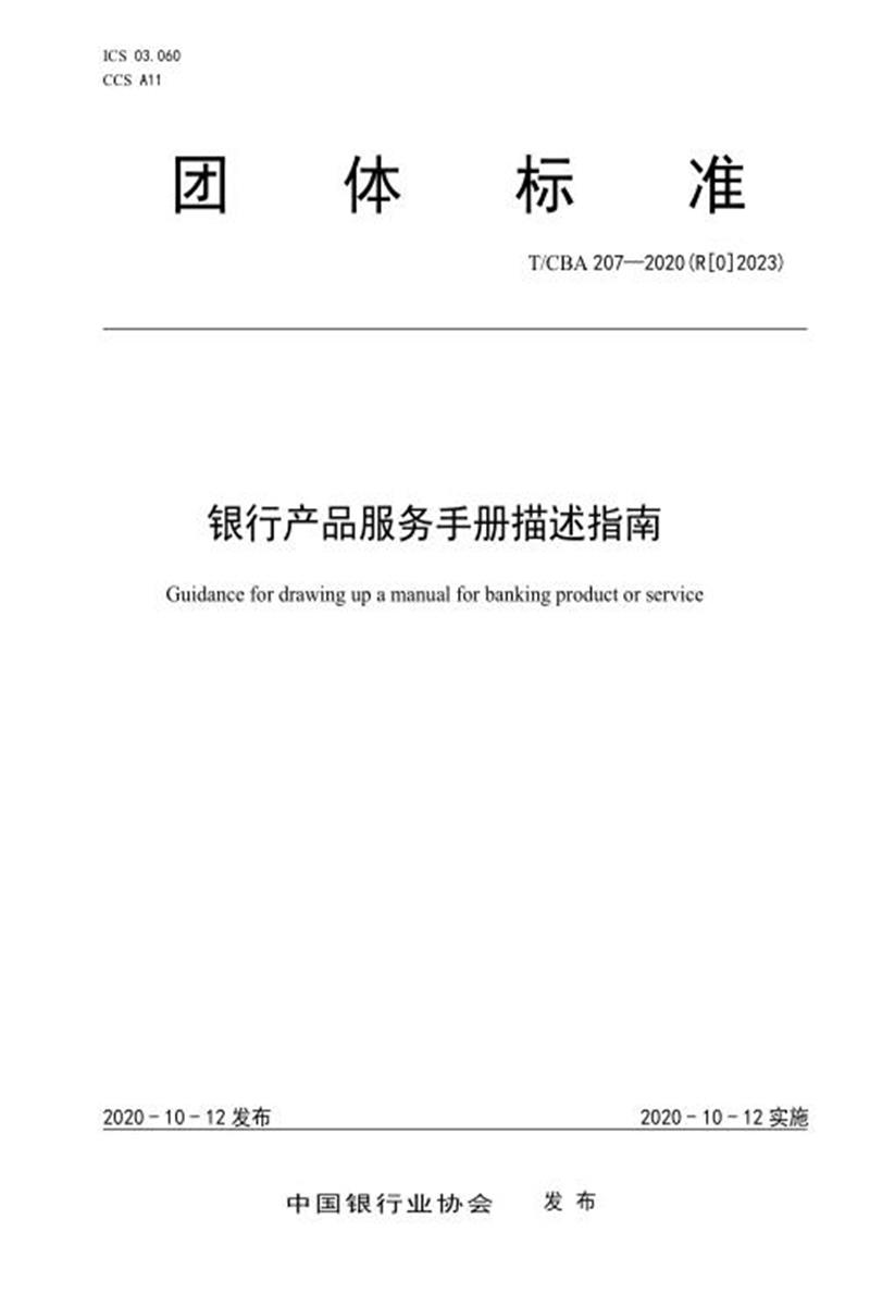 T/CBA 207-2020 (R[0]2023) 银行产品服务手册描述指南资源截图