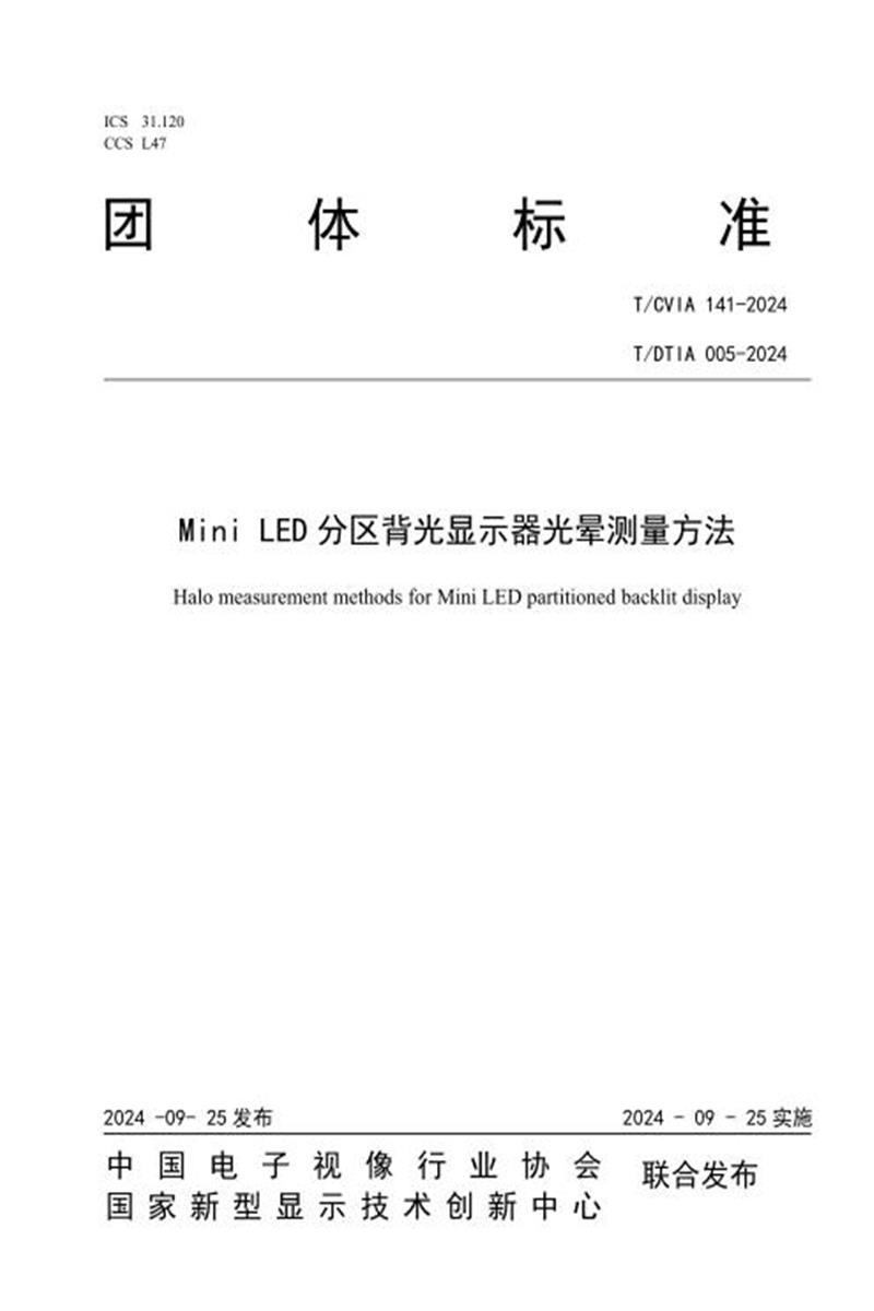 T/CVIA 141-2024 T/DTIA 005-2024 Mini LED分区背光显示器光晕测量方法资源截图