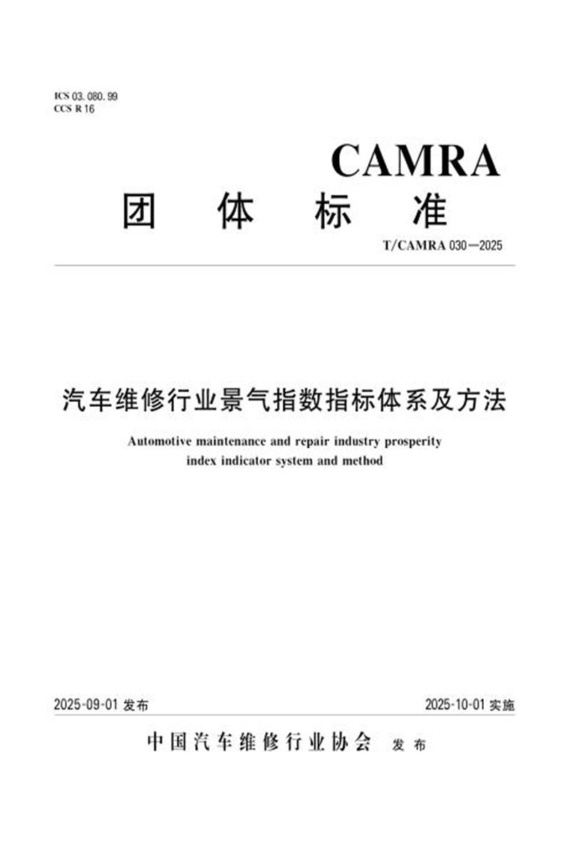 T/CAMRA 030-2025 汽车维修行业景气指数指标体系及方法资源截图