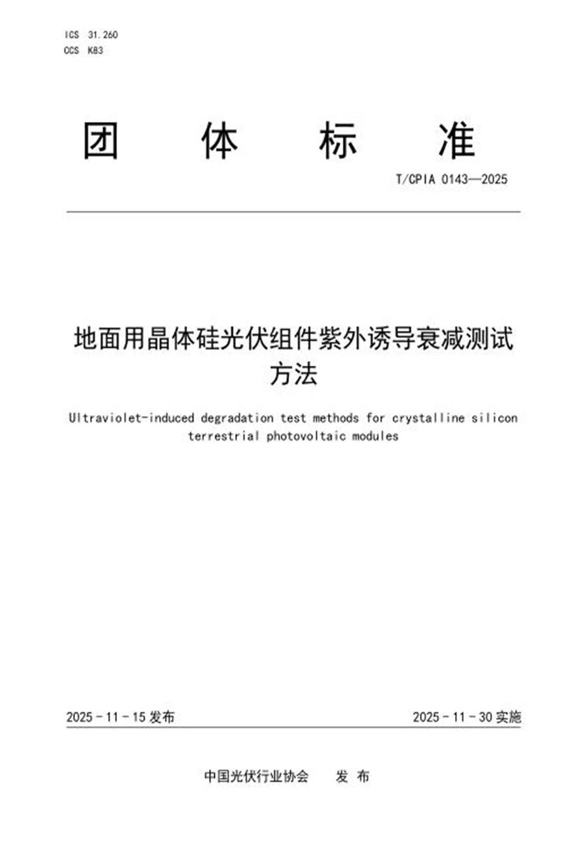 T/CPIA 0143-2025 地面用晶体硅光伏组件紫外诱导衰减测试方法资源截图