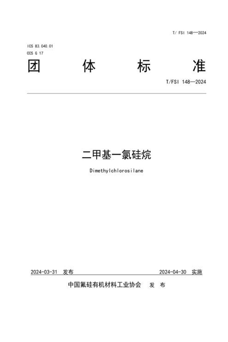 T/FSI 148-2024 二甲基一氯硅烷资源截图