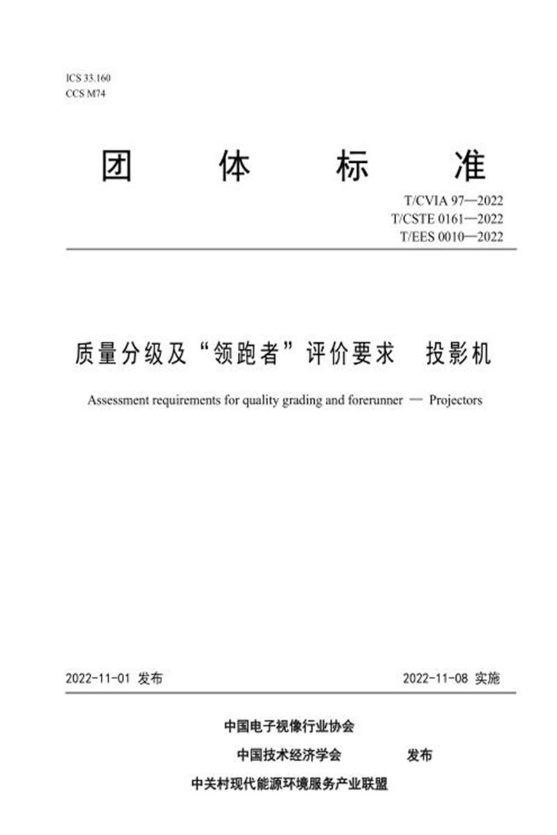 T/CVIA 97-2022 T/CSTE 0161-2022 T/EES 0010-2022 质量分级及“领跑者”评价要求 投影机资源截图