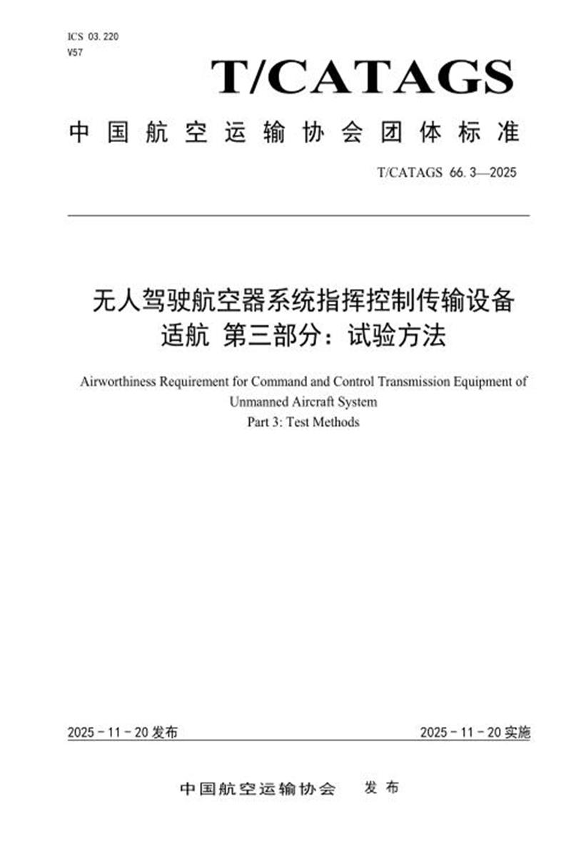 T/CATAGS 66.3-2025 无人驾驶航空器系统指挥控制传输设备适航 第三部分：试验方法 标准封面