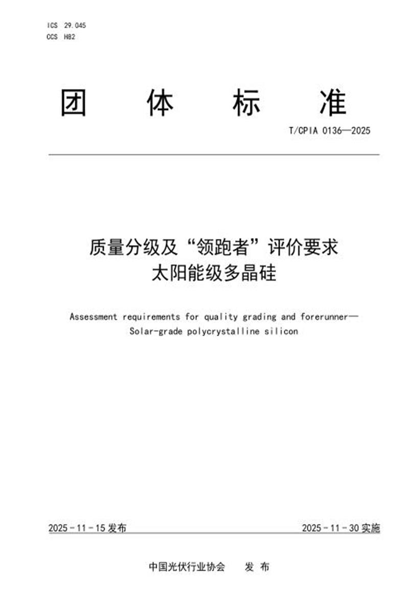 T/CPIA 0136-2025 质量分级及“领跑者”评价要求 太阳能级多晶硅资源截图