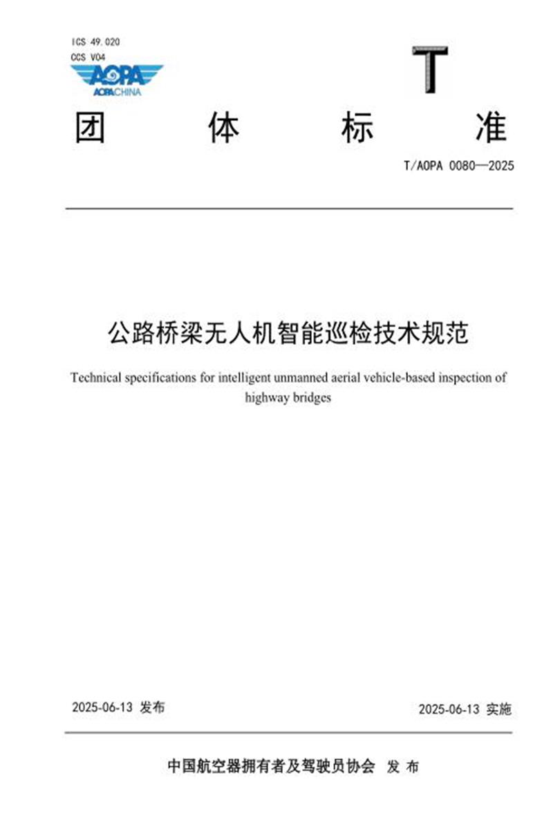 T/AOPA 0080-2025 公路桥梁无人机智能巡检技术规范资源截图