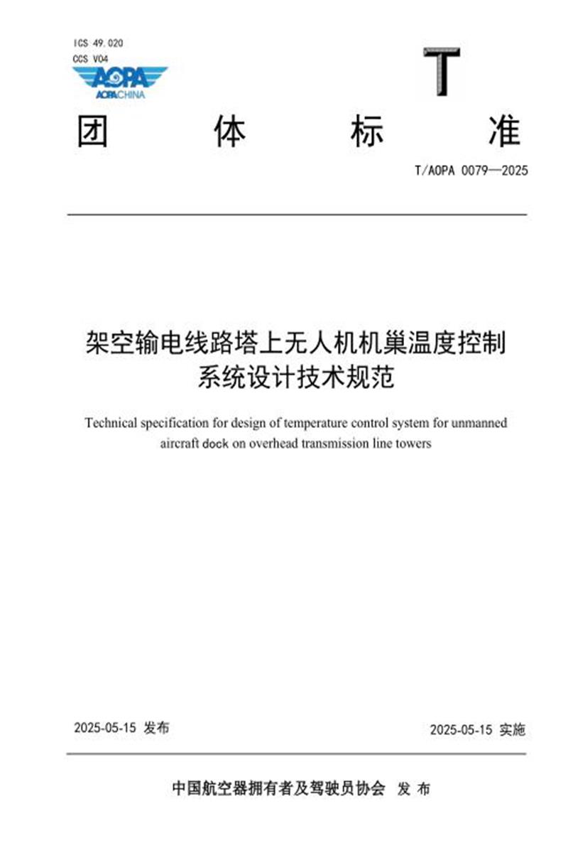 T/AOPA 0079-2025 架空输电线路塔上无人机机巢温度控制系统设计技术规范 标准封面