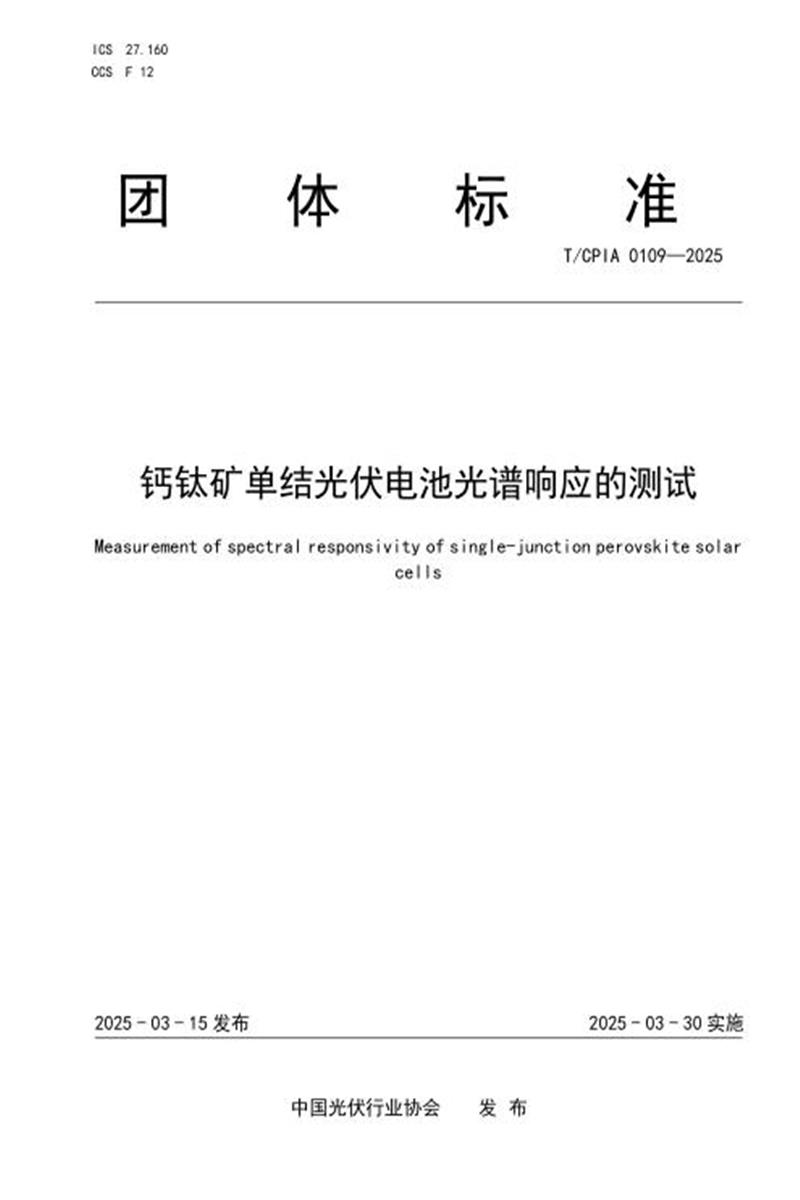 T/CPIA 0109-2025 钙钛矿单结光伏电池光谱响应的测试资源截图