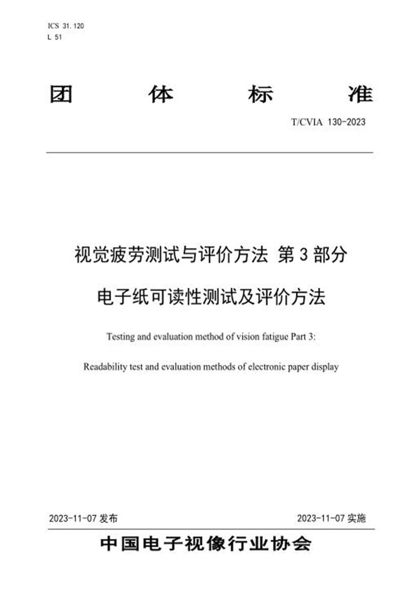 T/CVIA 130-2023 视觉疲劳测试与评价方法 第3部分：电子纸可读性测试及评价方法资源截图