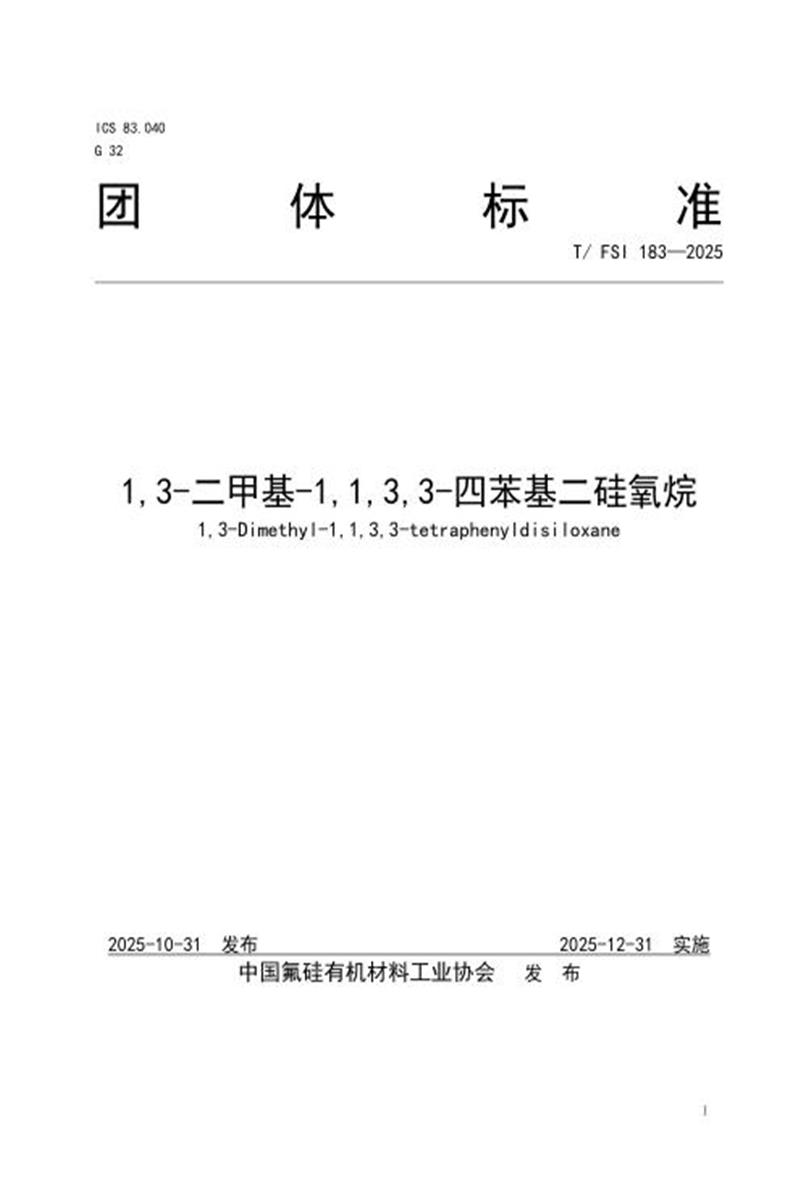 T/FSI 183-2025 1,3-二甲基-1,1,3,3-四苯基二硅氧烷资源截图