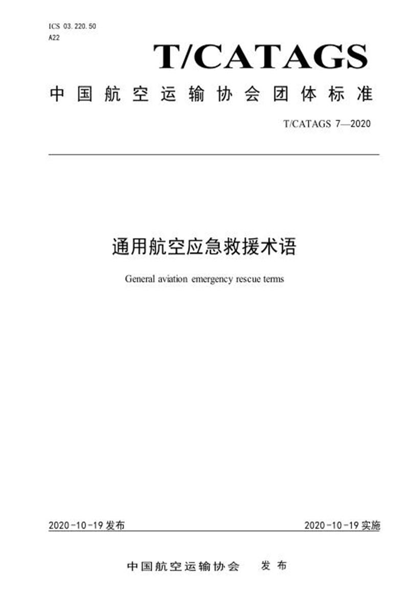 T/CATAGS 7-2020 通用航空应急救援术语 含2026年第1号修改单资源截图