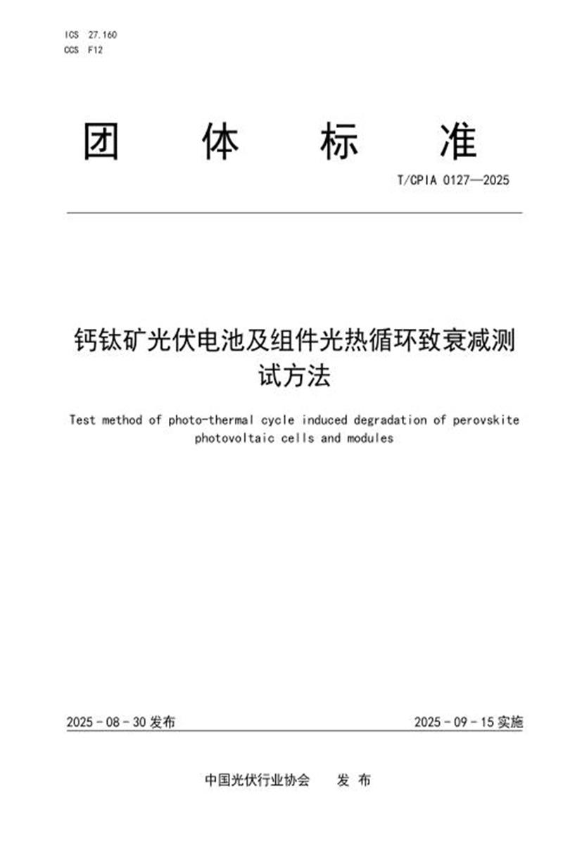T/CPIA 0127-2025 钙钛矿光伏电池及组件光热循环致衰减测试方法资源截图