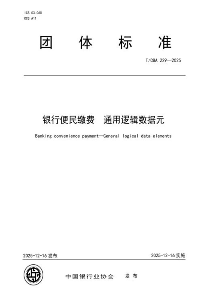 T/CBA 229-2025 银行便民缴费 通用逻辑数据元资源截图