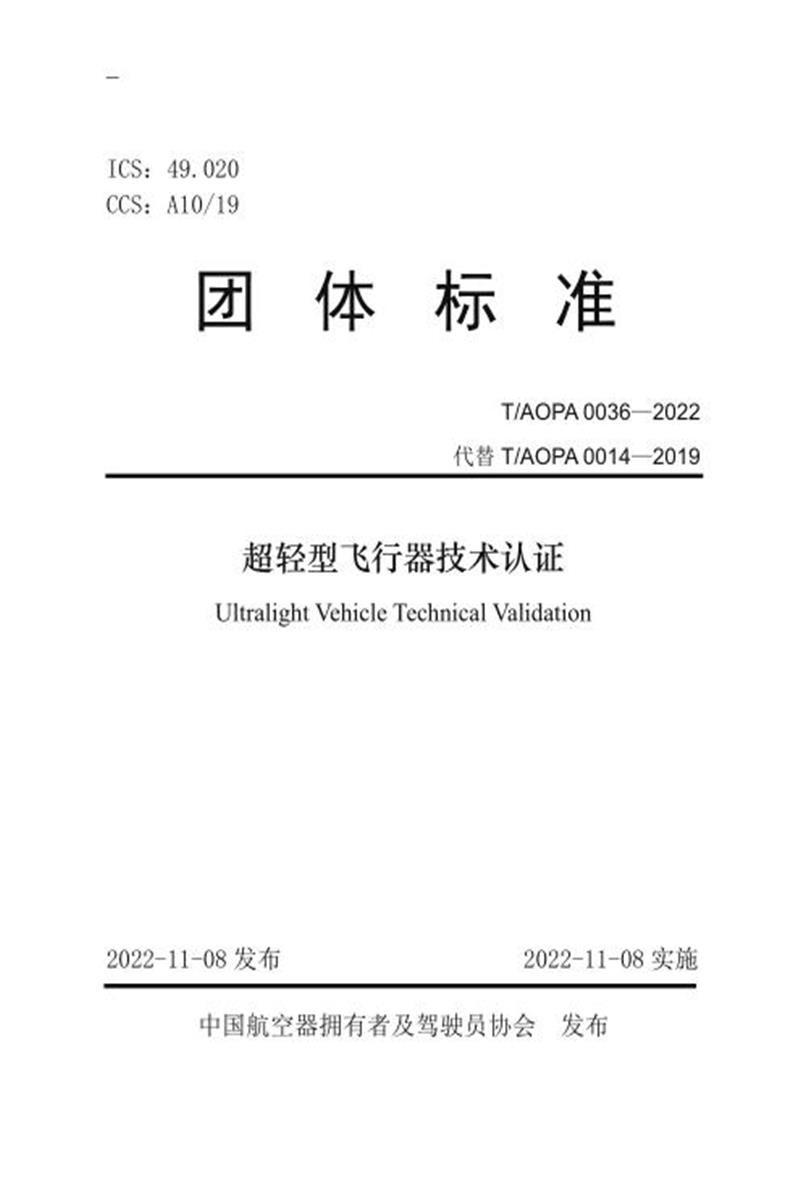 T/AOPA 0036-2022 超轻型飞行器技术认证 标准封面