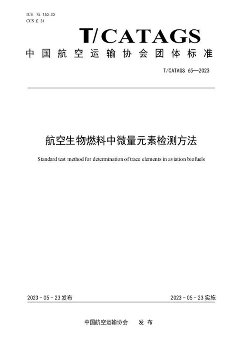 T/CATAGS 65-2023 航空生物燃料中微量元素检测方法资源截图