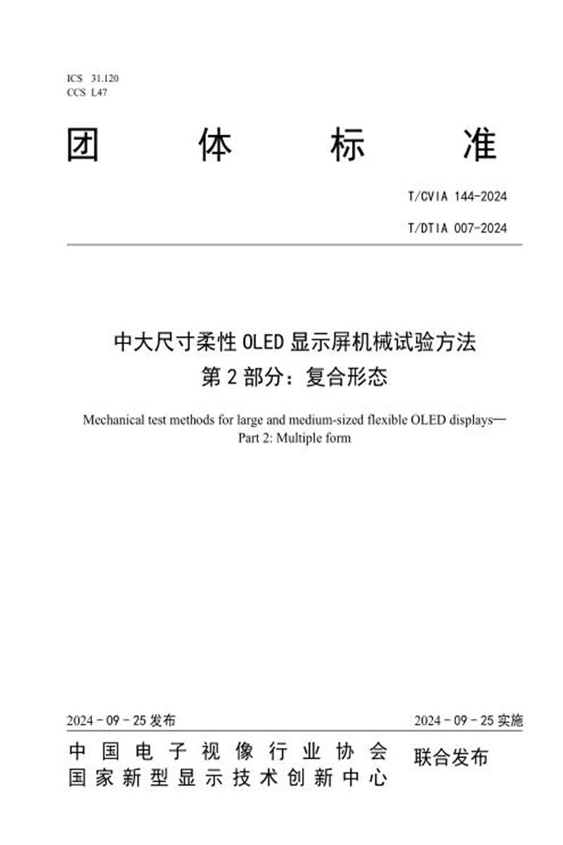 T/CVIA 144-2024 T/DTIA 007-2024 中大尺寸柔性OLED显示屏机械试验方法 第2部分：复合形态资源截图