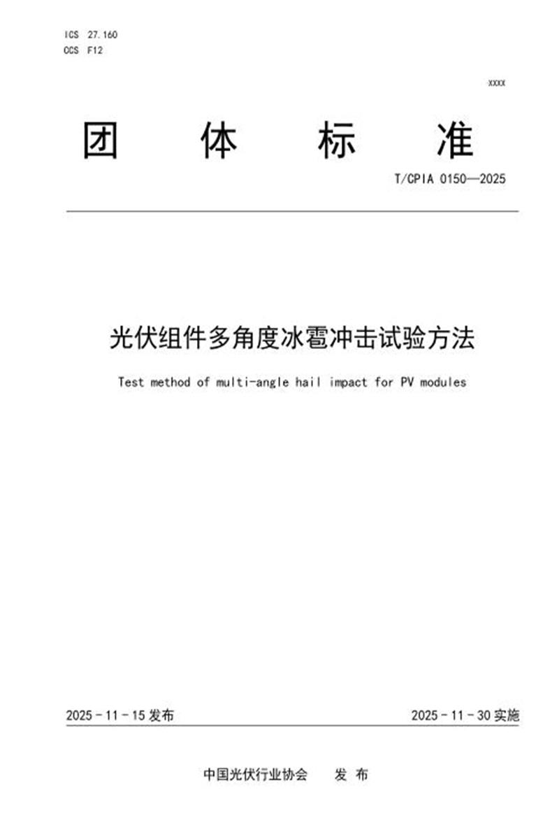 T/CPIA 0150-2025 光伏组件多角度冰雹冲击试验方法资源截图