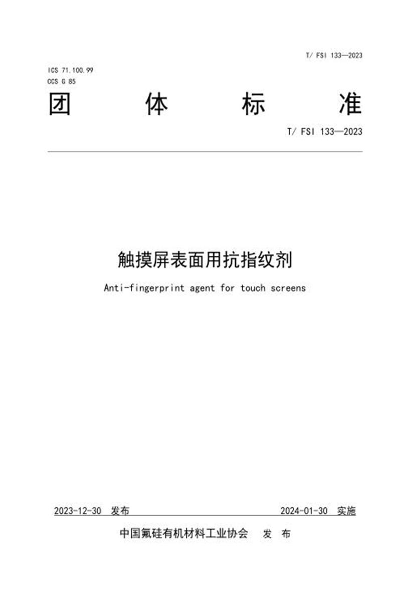 T/FSI 133-2023 触摸屏表面用抗指纹剂资源截图
