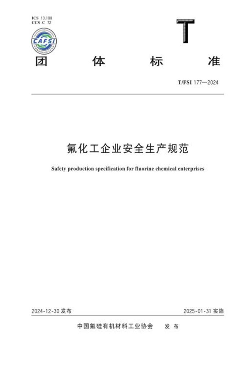 T/FSI 177-2024 氟化工企业安全生产规范资源截图