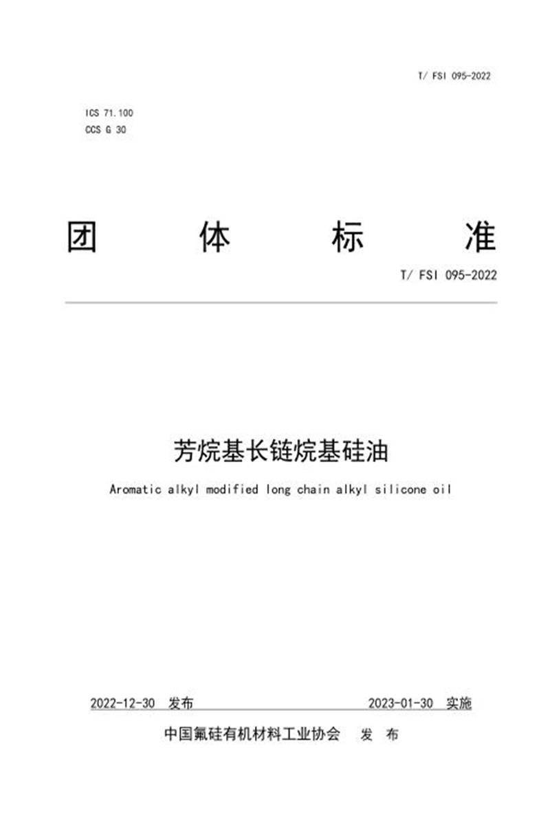 T/FSI 095-2022 芳烷基长链烷基硅油资源截图