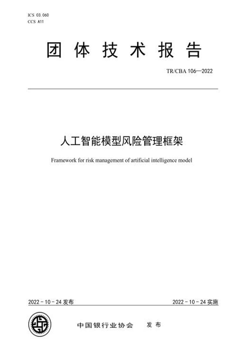 TR/CBA 106-2022 人工智能模型风险管理框架资源截图