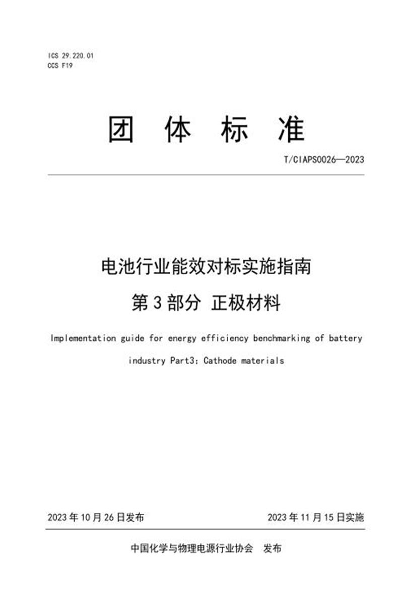 T/CIAPS 0026-2023 电池行业能效对标实施指南 第3部分：正极材料资源截图
